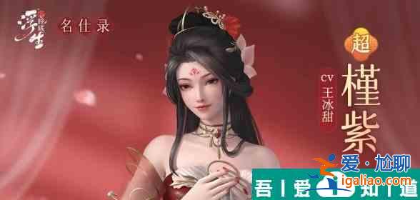 浮生憶玲瓏通靈仙和槿紫哪個好 角色對比分析？