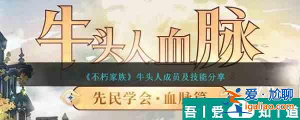 不朽家族牛頭人成員及技能分享 具體一覽？