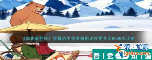 就我眼神好雪橇逃生將雪橇的速度提升至66通關攻略 具體介紹？