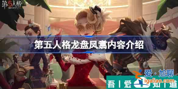第五人格龍盤鳳翥有哪些 龍盤鳳翥內(nèi)容介紹？