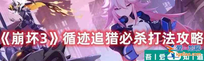 崩壞3循跡追獵必殺貯能怎么打 必殺貯能打法攻略？