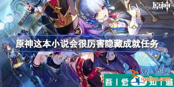 原神這本小說會很厲害隱藏成就任務 具體一覽? 原神這本小說會很厲害隱藏成就任務 具體一覽?