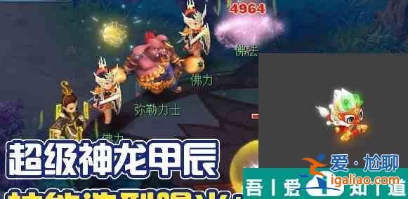 夢幻西游超級神龍甲辰怎么獲得 獲得方法？