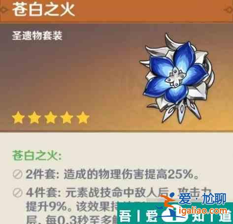 原神蒼白之火圣遺物評(píng)測(cè) 具體一覽? 原神蒼白之火圣遺物評(píng)測(cè) 具體一覽?