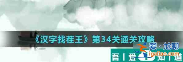 漢字找茬王第34關怎么通關 第34關通關攻略？