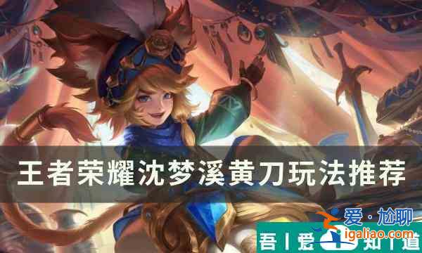 王者榮耀沈夢溪黃刀怎么出裝 沈夢溪黃刀玩法推薦？