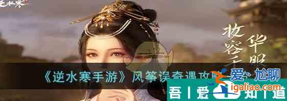 逆水寒手游風箏誤奇遇攻略一覽 具體介紹？