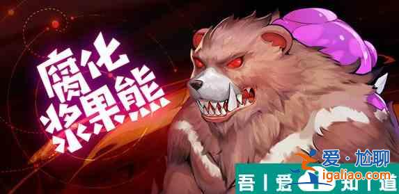 靈契少女腐化漿果熊怎么打 具體一覽？