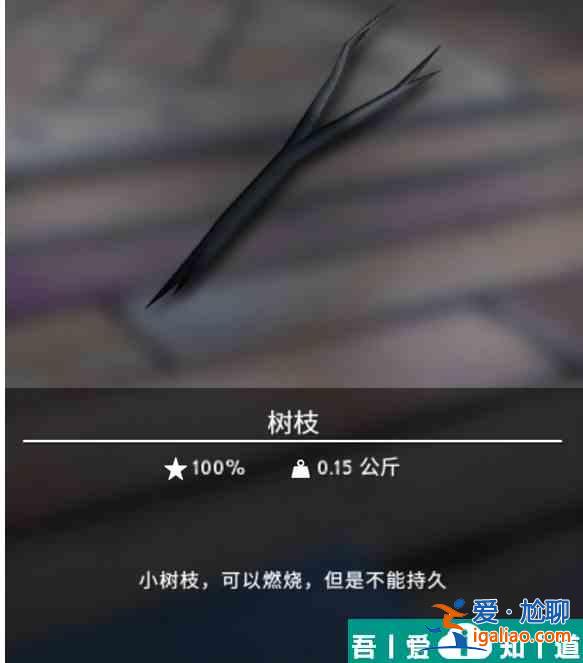 漫漫長夜樹枝有什么用 樹枝作用分享？