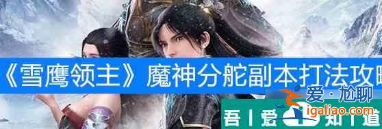 雪鷹領主魔神分舵副本怎么打 打法攻略？