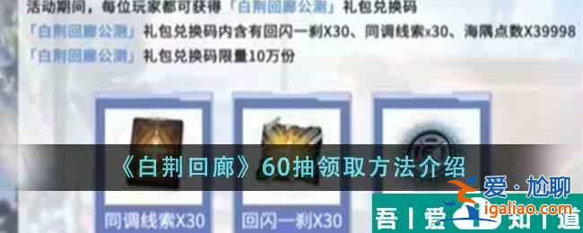 白荊回廊60抽怎么領取 60抽領取方法介紹？