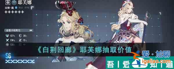 白荊回廊耶芙娜抽取價值 具體一覽？