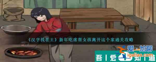 漢字找茬王新年吃席通關攻略 具體一覽？
