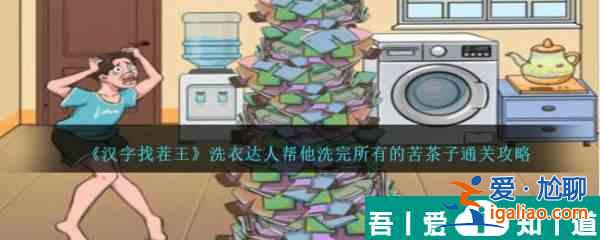漢字找茬王洗衣達人通關攻略 具體一覽？