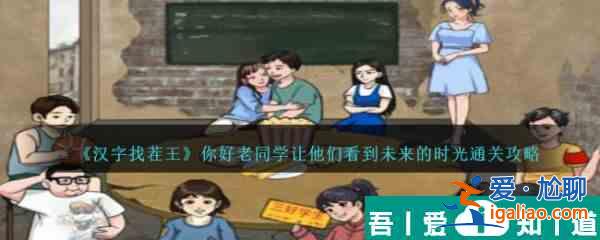 漢字找茬王你好老同學怎么通關 通關攻略？