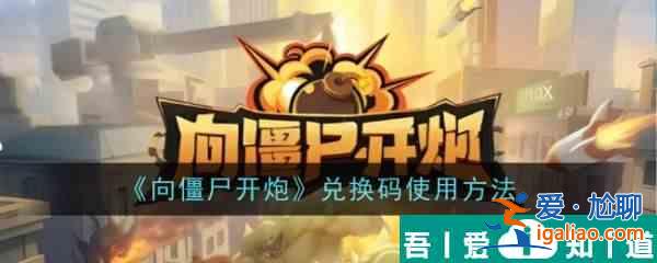 向僵尸開炮兌換碼怎么使用 兌換碼使用方法? 向僵尸開炮兌換碼怎么使用 兌換碼使用方法?
