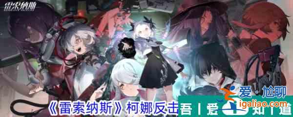 雷索納斯柯娜反擊隊陣容攻略 具體一覽？