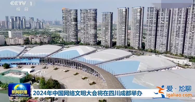 2024年中國網絡文明大會在成都舉行？