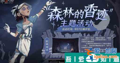 第五人格森林的香跡活動攻略 具體一覽？