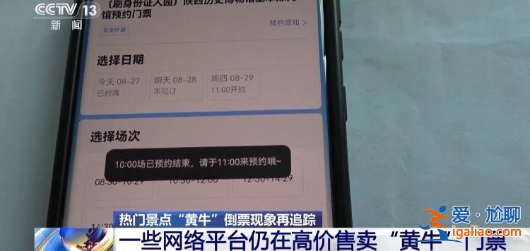 屢禁不絕！攜程、小紅書等仍在高價(jià)售賣“黃?！遍T票？