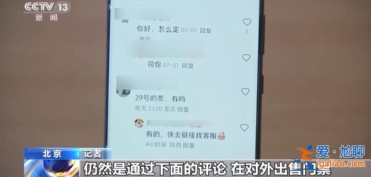 屢禁不絕！攜程、小紅書等仍在高價(jià)售賣“黃牛”門票？