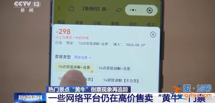 屢禁不絕！攜程、小紅書等仍在高價(jià)售賣“黃?！遍T票？