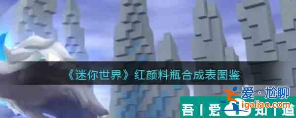 迷你世界紅顏料瓶怎么合成 迷你世界紅顏料瓶合成圖鑒？