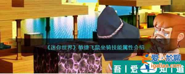 迷你世界敏捷飛鼠坐騎技能屬性介紹 具體一覽？