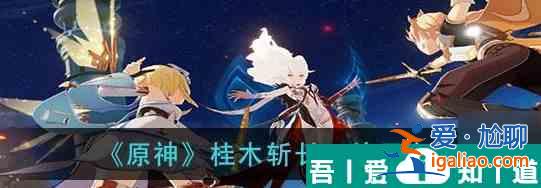 原神桂木斬長(zhǎng)正突破材料全匯總 具體一覽? 原神桂木斬長(zhǎng)正突破材料全匯總 具體一覽?