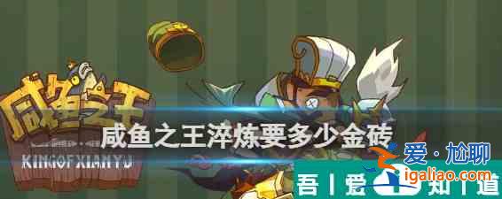 咸魚之王淬煉要多少金磚 具體一覽？