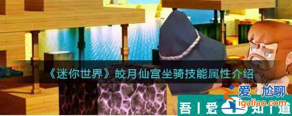 迷你世界皎月仙宮坐騎技能屬性介紹 具體一覽？