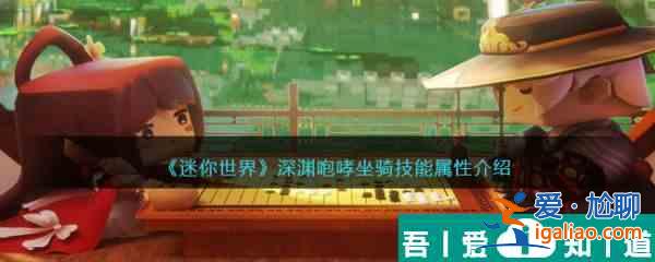 迷你世界深淵咆哮坐騎技能屬性介紹 具體一覽？