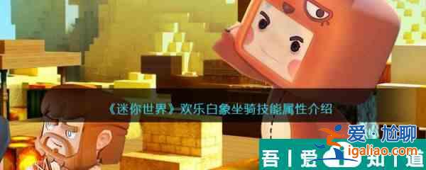 迷你世界歡樂白象坐騎技能屬性介紹 具體一覽？