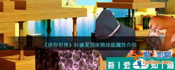 迷你世界軒轅圣劍坐騎技能屬性介紹 具體一覽？