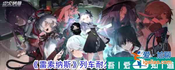 雷索納斯的列車耐久怎么增加 列車耐久提升攻略？