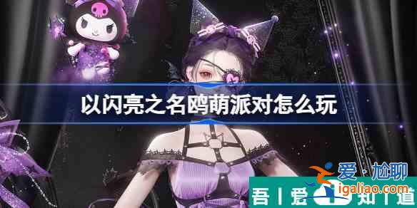 以閃亮之名鷗萌派對怎么玩 活動介紹？