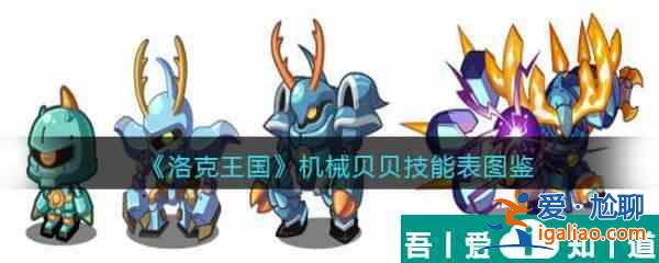 洛克王國機械貝貝技能怎么樣 洛克王國機械貝貝技能介紹？
