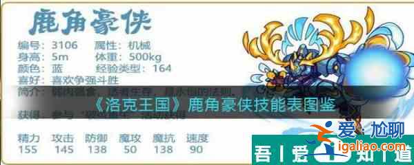 洛克王國鹿角豪俠怎么樣 洛克王國鹿角豪俠技能介紹? 洛克王國鹿角豪俠怎么樣 洛克王國鹿角豪俠技能介紹?