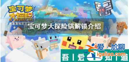 寶可夢大探險為什么只有一個鍋  寶可夢大探險鍋解鎖介紹？