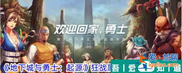 地下城與勇士起源狂戰(zhàn)堆力量還是物攻 具體一覽？