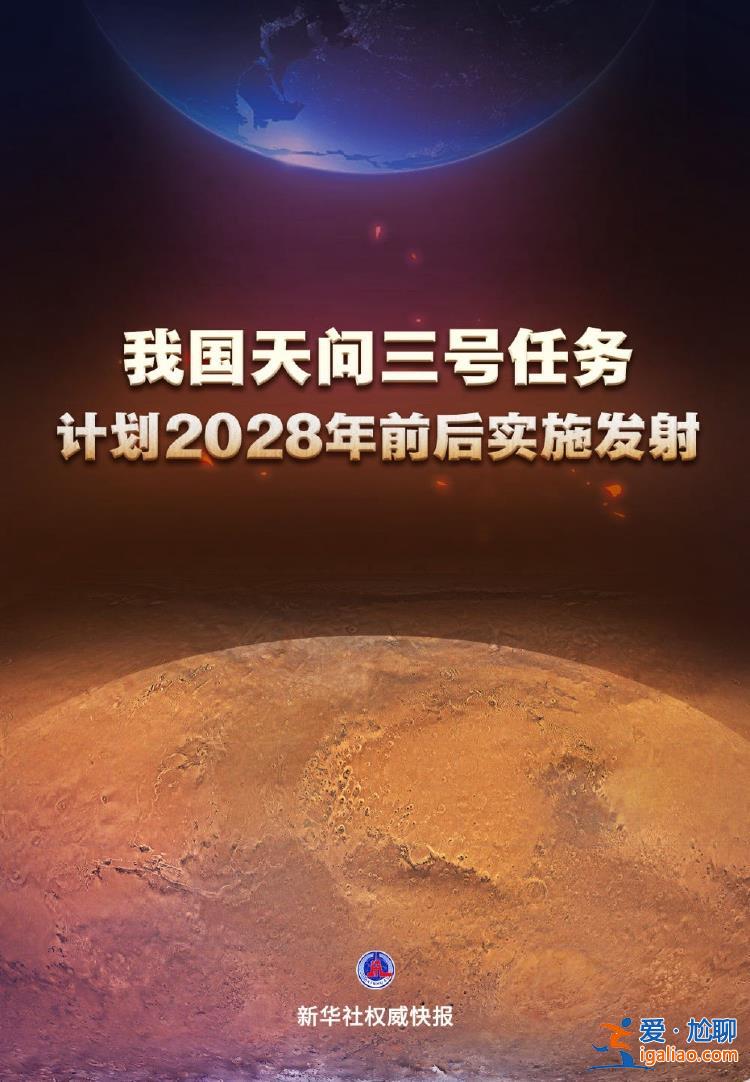 我國天問三號任務計劃2028年前后實施發射？