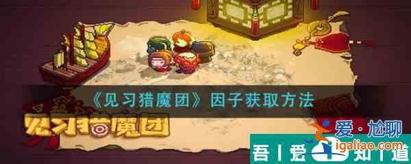 見(jiàn)習(xí)獵魔團(tuán)因子怎么獲取 見(jiàn)習(xí)獵魔團(tuán)因子獲取方法？