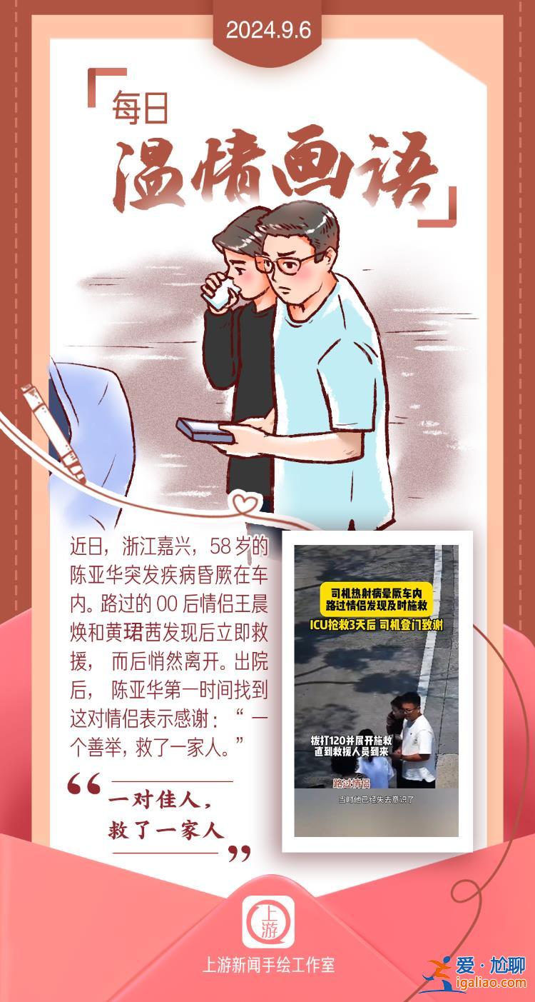 每日溫情畫語 | 一對佳人 救了一家人（2024.09.06）？