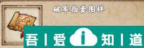 煙雨江湖破軍指套圖樣怎么獲得 獲取攻略？