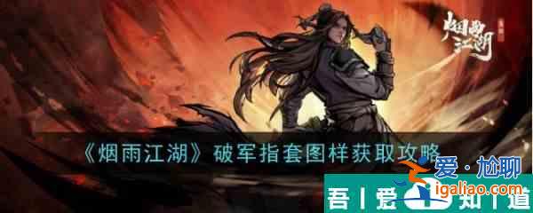 煙雨江湖破軍指套圖樣怎么獲得 獲取攻略？