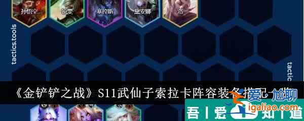 金鏟鏟之戰(zhàn)S11武仙子索拉卡陣容裝備怎么搭配 裝備搭配一覽？