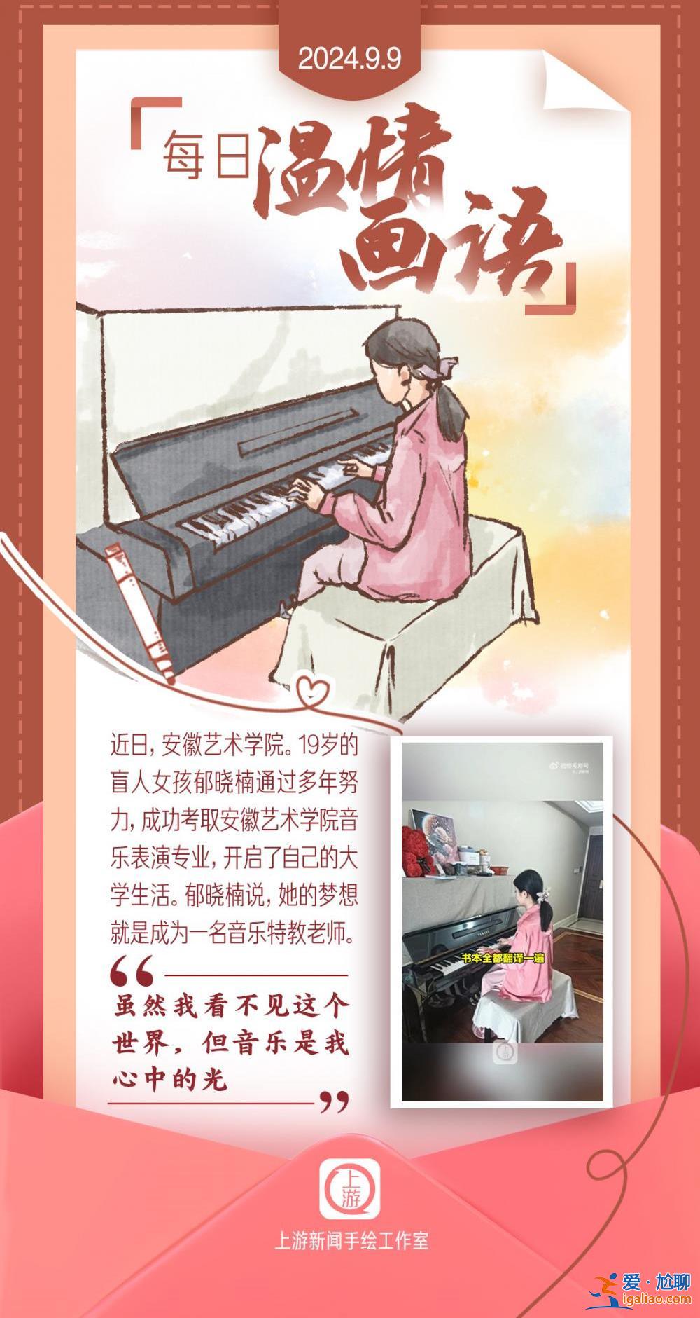 每日溫情畫語丨“雖然我看不見這個世界 但音樂是我心中的光”（2024.9.9）？