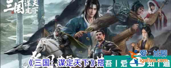 三國謀定天下如何搭建營帳 三國謀定天下搭建營帳攻略？