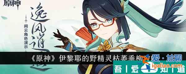 原神伊黎耶的野精靈枯萎垂柳怎么通關 具體一覽？
