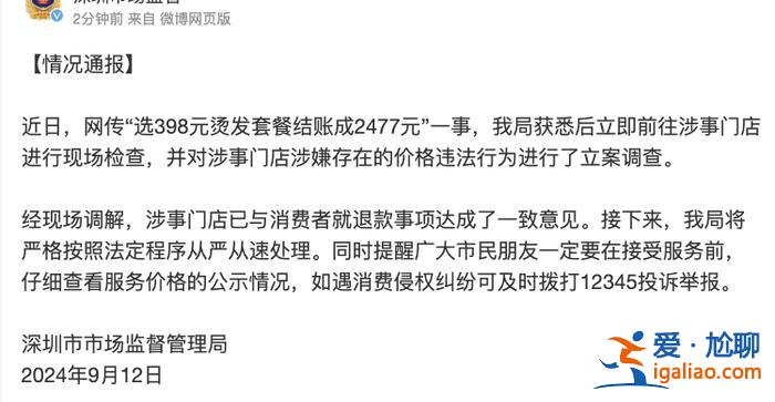 網傳“男子選398元燙發套餐結賬成2477元” 深圳市監局立案調查？